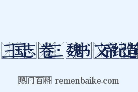 三国志·卷二·魏书·文帝纪造句是什么意思的图片